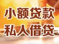 上海急用小额私人借贷-上海急用民间借贷个人放款-上海急用小额贷款