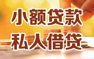 上海急用小额私人借贷-上海急用民间借贷个人放款-上海急用小额贷款