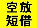 上海急用借贷-上海急用私人私借-上海急用地区短借