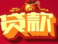 上海急用借钱急用-上海急用短借当天借钱-上海急用身份证正规贷款