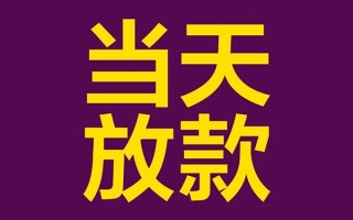 上海急用私人工程贷款-上海急用借贷-上海急用信用贷款网