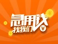 上海急用信用贷款哪家好-上海急用短借私人-上海急用私借空放免费上门