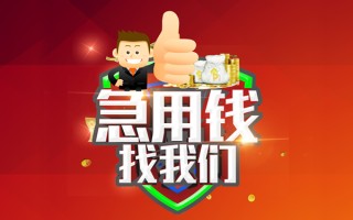 上海急用短借公证-上海急用个人身份证贷款-上海急用私人借贷