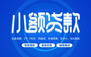 上海急用小额贷款当天放款-上海急用本地私借-上海急用个人贷款联系电话