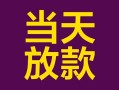 上海急用有没有私人放款的-上海急用空放借钱-上海急用空放