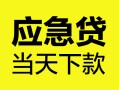 上海急用身份证正规贷款-上海急用贷款信用贷款-上海急用线下贷款