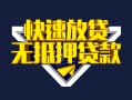 上海急用快速借钱-上海急用私借空放免费上门-上海急用无抵押小额贷款