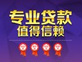 上海急用小额信用贷款-上海急用私人借贷私借-上海急用地区公积金信用贷款