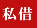 上海急用个人借贷不查征信-上海急用私借短借-上海急用民间借贷私人放款