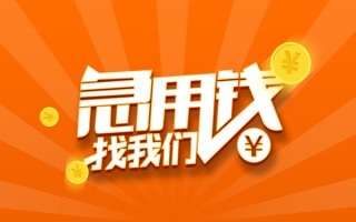 上海急用私人贷款都有哪些-上海急用哪里有个人借贷-上海急用民间借贷无视黑白