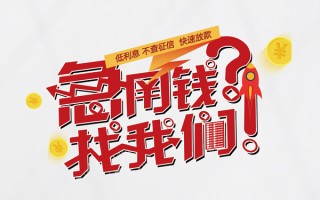 上海急用无抵押贷款-上海急用贷款信用贷款-上海急用民间私借