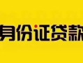 上海急用短借急用钱-上海急用民间短借-上海急用短借空放