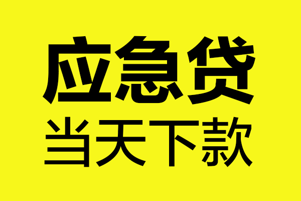 上海急用身份证正规贷款-上海急用贷款信用贷款-上海急用线下贷款-第1张图片-成都私人借钱服务中心 上海急用身份证正规贷款-上海急用贷款信用贷款-上海急用线下贷款-第1张图片-成都私人借钱服务中心