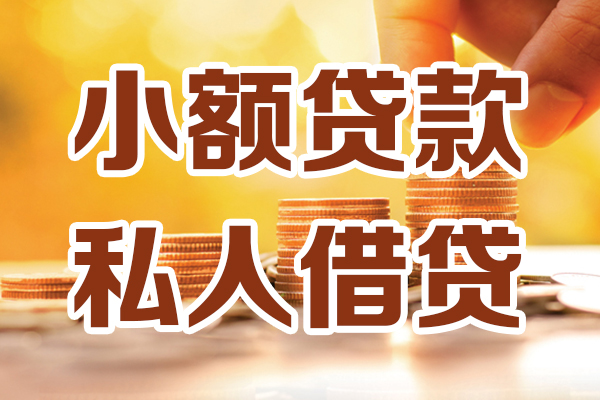上海急用小额私人借贷-上海急用民间借贷个人放款-上海急用小额贷款-第1张图片-成都私人借钱服务中心 上海急用小额私人借贷-上海急用民间借贷个人放款-上海急用小额贷款-第1张图片-成都私人借钱服务中心