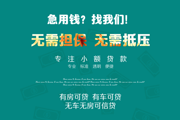 上海急用私借短借-上海急用贷款只要身份证贷款-上海急用民间私借-第1张图片-成都私人借钱服务中心