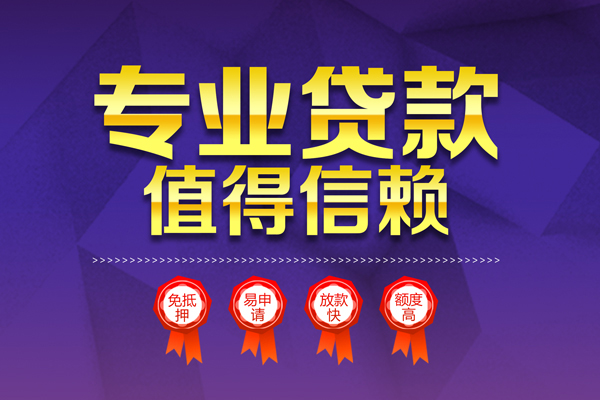 上海急用小额信用贷款-上海急用私人借贷私借-上海急用地区公积金信用贷款-第1张图片-成都私人借钱服务中心