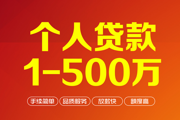 上海急用个人信用贷款-上海急用个人借钱怎么收费-上海急用私人借贷电话号码-第1张图片-成都私人借钱服务中心 上海急用个人信用贷款-上海急用个人借钱怎么收费-上海急用私人借贷电话号码-第1张图片-成都私人借钱服务中心