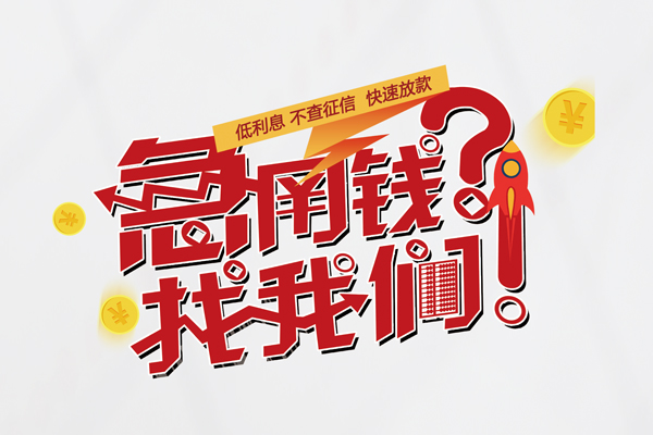 上海急用无抵押贷款-上海急用贷款信用贷款-上海急用民间私借-第1张图片-成都私人借钱服务中心