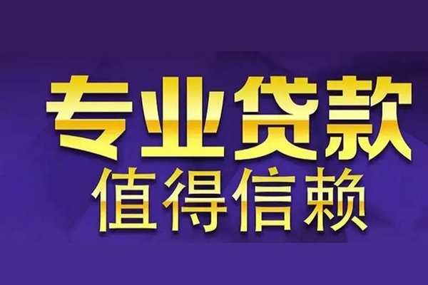 上海急用空放私借民间借贷-上海急用生意贷-上海急用私人贷款额-第1张图片-成都私人借钱服务中心