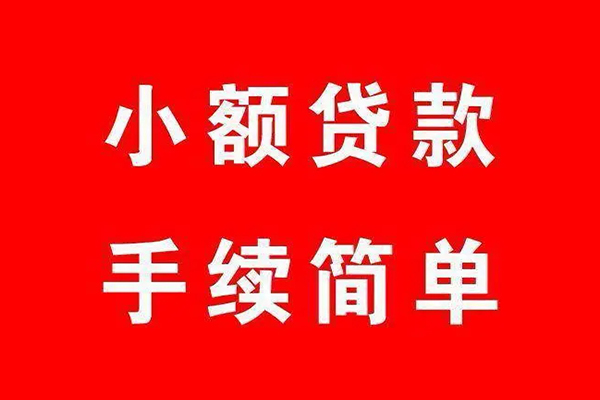 上海急用个人贷款小额贷款-上海急用贷款无抵押-上海急用小额贷款当天放款-第1张图片-成都私人借钱服务中心 上海急用个人贷款小额贷款-上海急用贷款无抵押-上海急用小额贷款当天放款-第1张图片-成都私人借钱服务中心