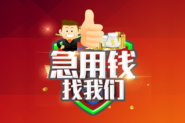 上海急用短借公证-上海急用个人身份证贷款-上海急用私人借贷-第1张图片-成都私人借钱服务中心 上海急用短借公证-上海急用个人身份证贷款-上海急用私人借贷-第1张图片-成都私人借钱服务中心