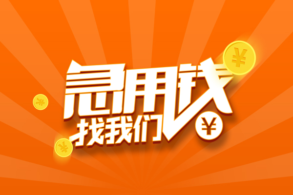上海急用私人贷款都有哪些-上海急用哪里有个人借贷-上海急用民间借贷无视黑白-第1张图片-成都私人借钱服务中心 上海急用私人贷款都有哪些-上海急用哪里有个人借贷-上海急用民间借贷无视黑白-第1张图片-成都私人借钱服务中心