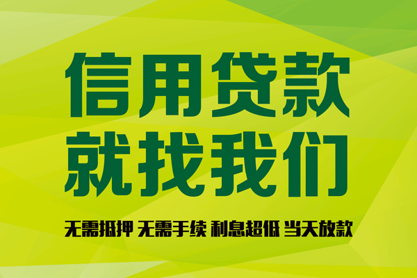 上海急用私借空放先息后本-上海急用贷款空放-上海急用无抵押身份证贷款-第1张图片-成都私人借钱服务中心 上海急用私借空放先息后本-上海急用贷款空放-上海急用无抵押身份证贷款-第1张图片-成都私人借钱服务中心