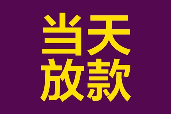 上海急用私人工程贷款-上海急用借贷-上海急用信用贷款网-第1张图片-成都私人借钱服务中心 上海急用私人工程贷款-上海急用借贷-上海急用信用贷款网-第1张图片-成都私人借钱服务中心