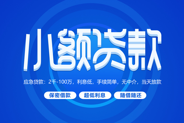 上海急用小额贷款当天放款-上海急用本地私借-上海急用个人贷款联系电话-第1张图片-成都私人借钱服务中心 上海急用小额贷款当天放款-上海急用本地私借-上海急用个人贷款联系电话-第1张图片-成都私人借钱服务中心