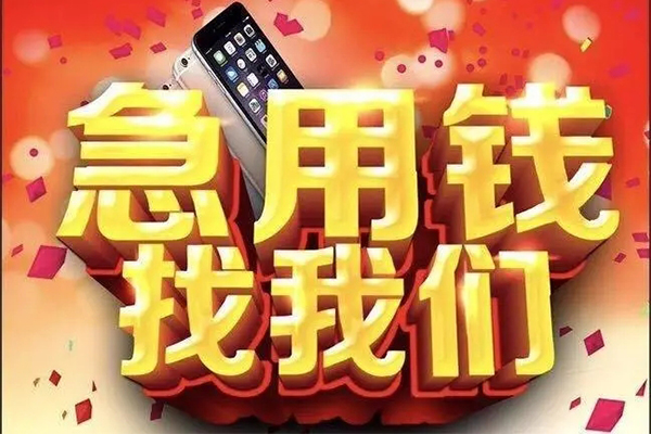 上海急用快速借钱-上海急用个人正规借贷-上海急用个人短借-第1张图片-成都私人借钱服务中心