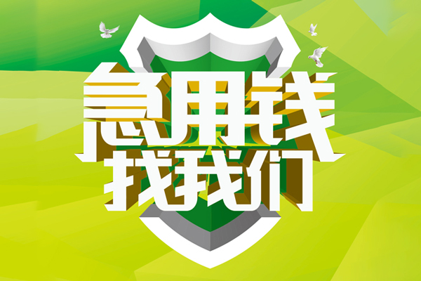 上海急用民间借贷当天放款-上海急用民间小额借贷-上海急用民间大额借贷-第1张图片-成都私人借钱服务中心