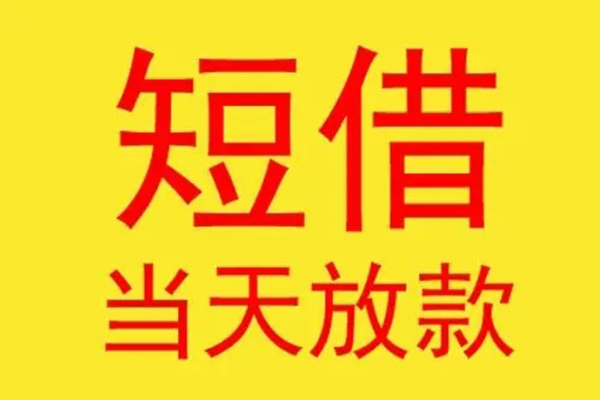 上海急用哪有民间借贷-上海急用私人正规借贷-上海急用短期空放小额贷款-第1张图片-成都私人借钱服务中心 上海急用哪有民间借贷-上海急用私人正规借贷-上海急用短期空放小额贷款-第1张图片-成都私人借钱服务中心
